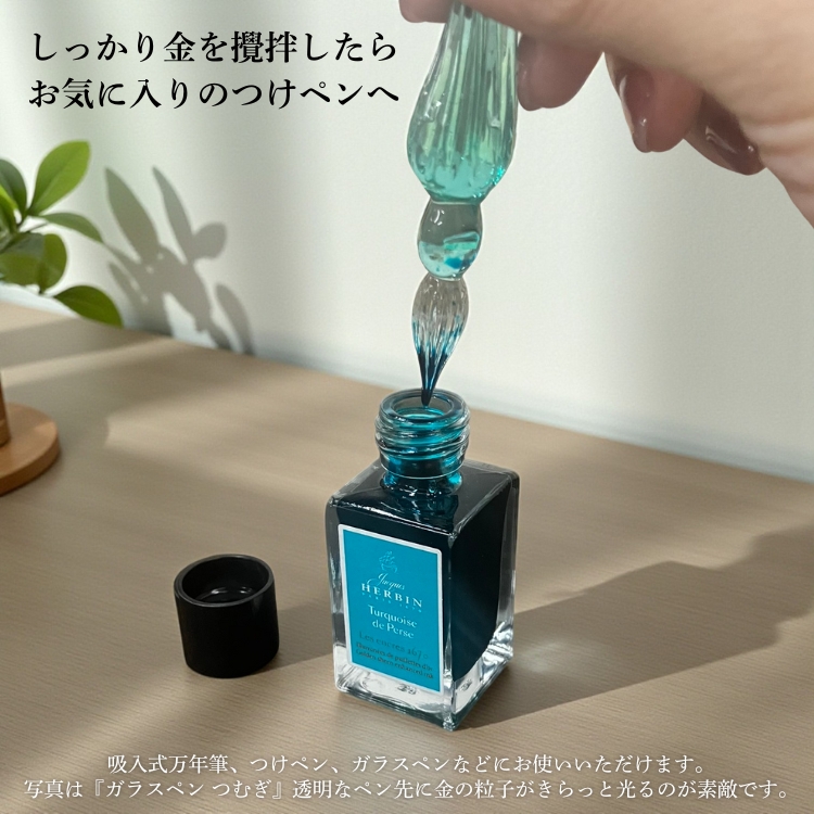 ※ 金の粒子が詰まったという報告は今まで一度もないそうですが、大切な万年筆などで、「万が一のことがあったら困るもの」には念のためご使用をお控えください。