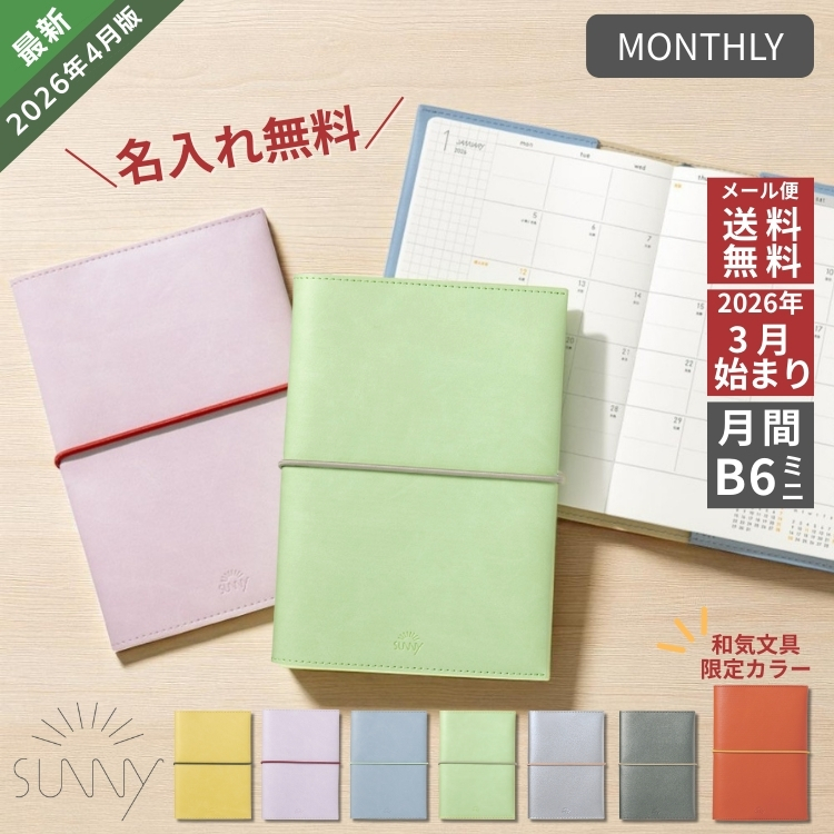 SUNNY手帳のマンスリーは、ウィークリーよりもひとまわり小ぶりなサイズ。