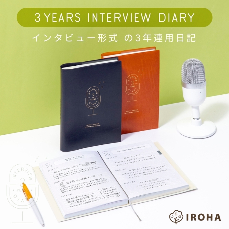 <b>「自分」を楽しむインタビュー形式の連用日記</b>1年ごとに同じ質問への回答を比べることで自分の変化や成長、ずっと変わらず大切にしていることを知ることができます。