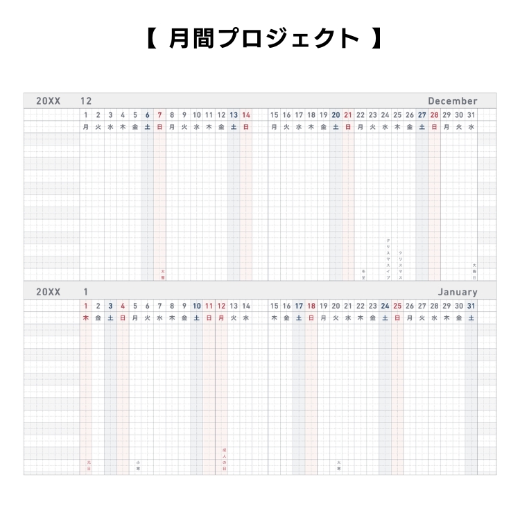 二ヶ月単位で俯瞰できるので、ビジネスシーンでは案件の進捗管理に最適です。
