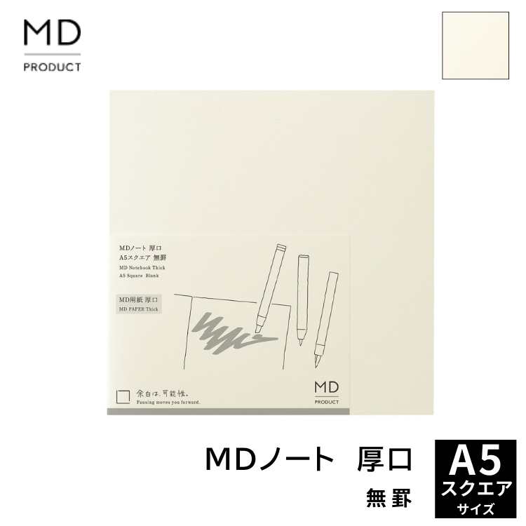 MDノートの書き心地はそのままに、よりクリエイティブな用途のための、「MD用紙」厚口を使用したノート。