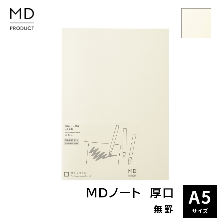 MDノートの書き心地はそのままに、よりクリエイティブな用途のための、「MD用紙」厚口を使用したノート。
