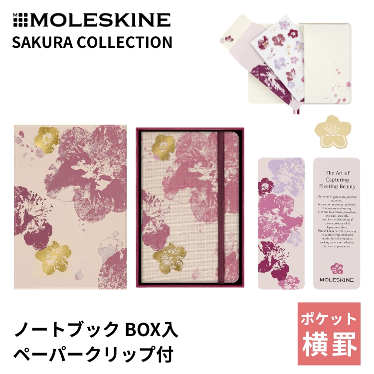 <b>モレスキン SAKURA COLLECTION</b>