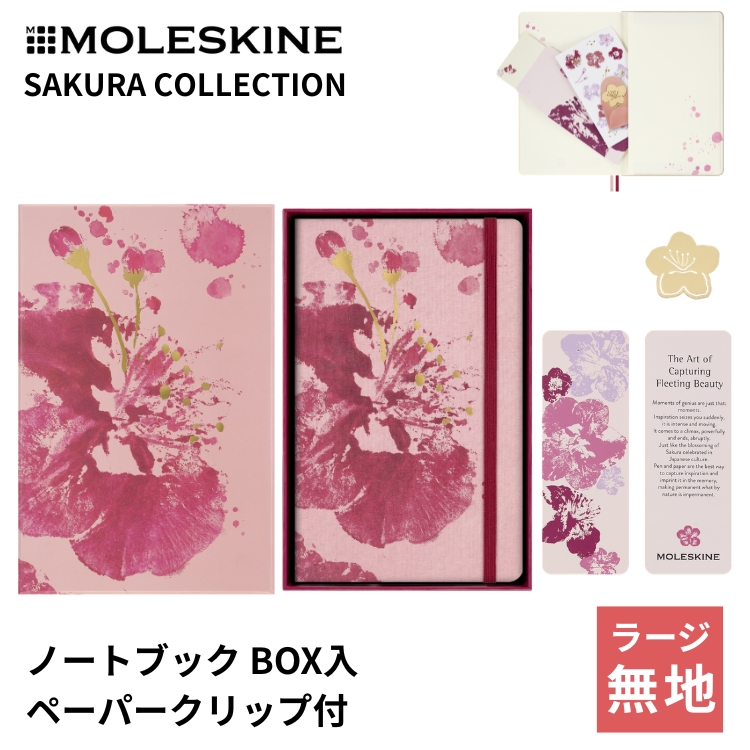<b>モレスキン SAKURA COLLECTION</b>