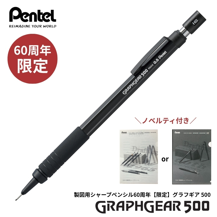 ぺんてるの製図用シャープペンシル発売60周年を記念して、発売以来愛されてきたロングセラー商品<b>「グラフギア500」の限定モデルが登場！</b>