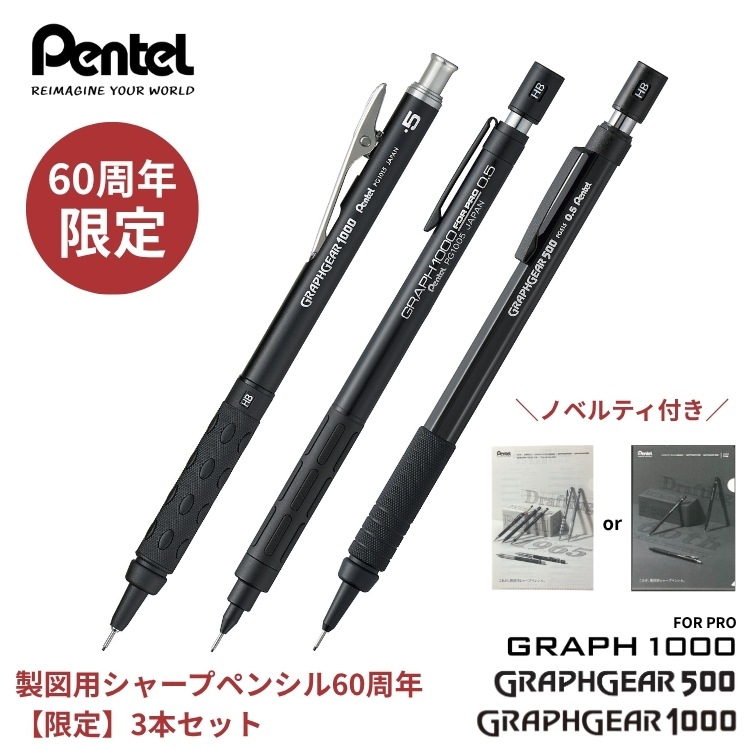 ぺんてるの製図用シャープペンシル発売60周年を記念して、発売以来愛されてきたロングセラー商品の限定モデルが登場！<b>こちらは限定モデルの3本セットです。