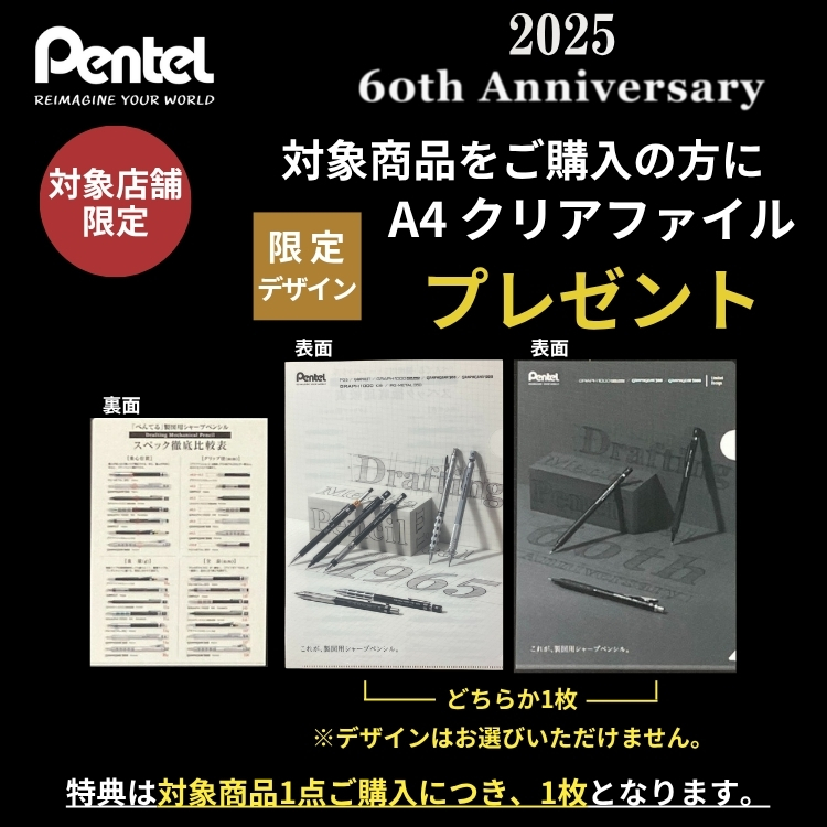 ぺんてる 製図シャープペンシル60周年 限定モデル