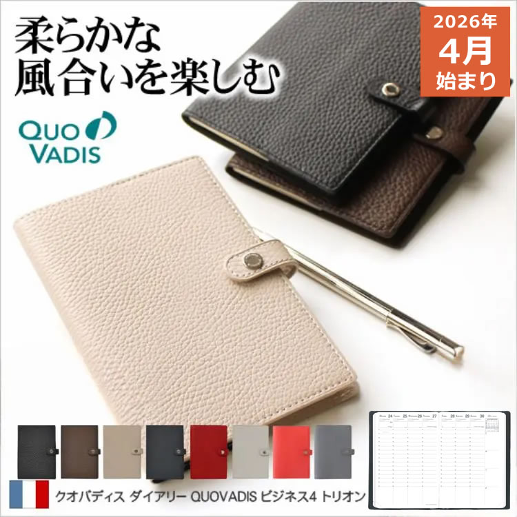 フランスの老舗ブランド「ラジェンダ・モデーヌ」社製のエレガントで柔らかい風合いの牛革カバーにクオバディスの人気リフィル「ビジネス」を収めた「トリオン」手帳。