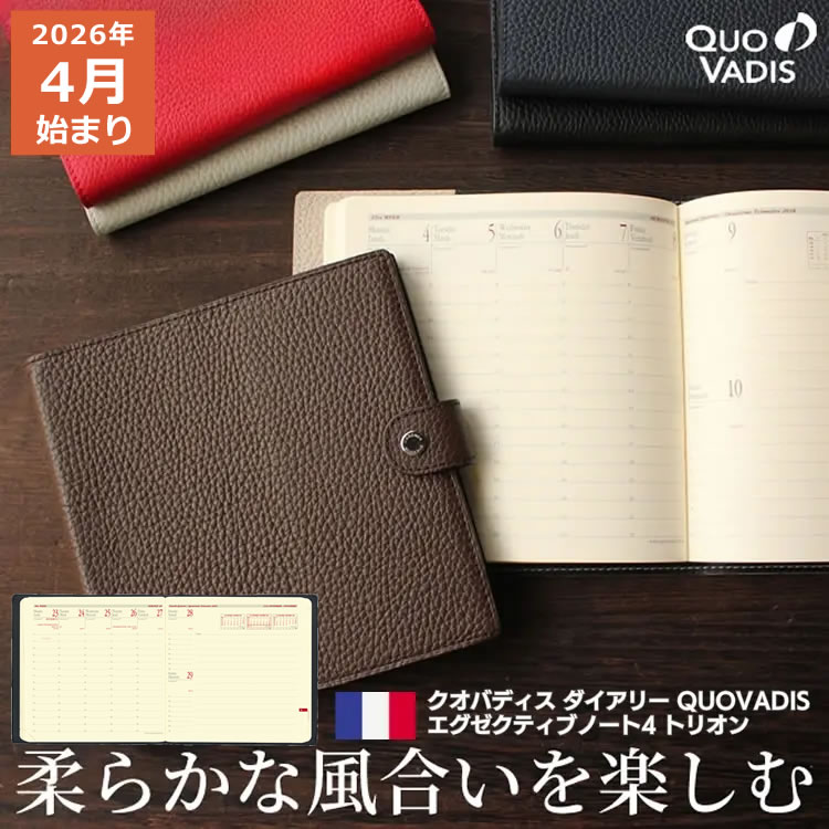 フランスの老舗ブランド「ラジェンダ・モデーヌ」社製のエレガントで柔らかい風合いの牛革カバーにクオバディスの人気リフィル「エグゼクティブノート」を収めた「トリオン」手帳。