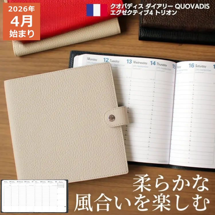 フランスの老舗ブランド「ラジェンダ・モデーヌ」社製のエレガントで柔らかい風合いの牛革カバーにクオバディスの人気リフィル「エグゼクティブ」を収めた「トリオン」手帳。