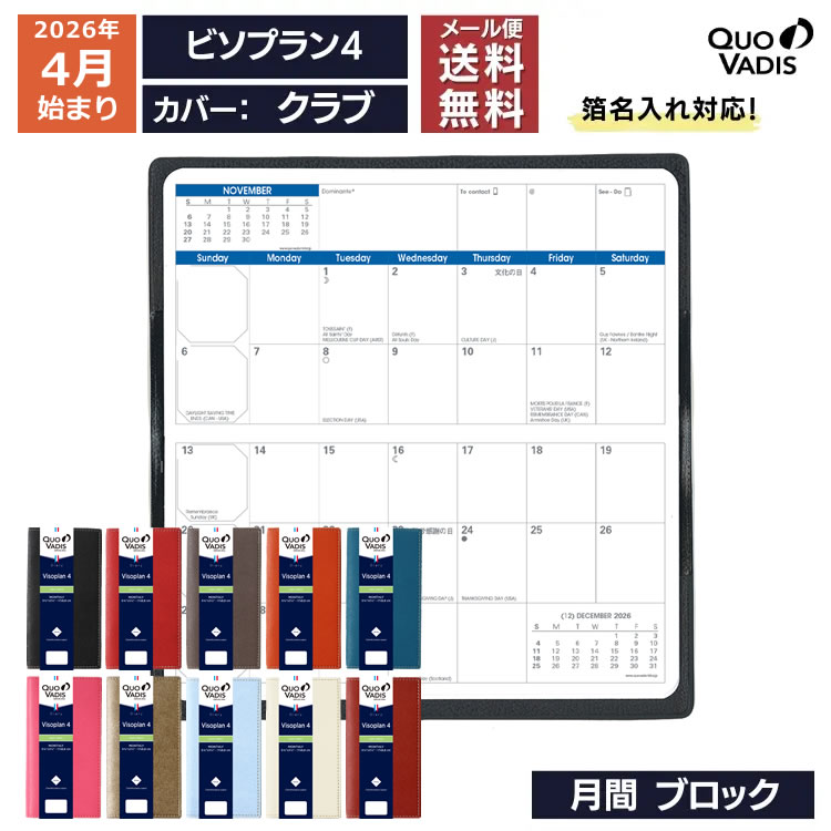 <b>■ビソプラン4の特徴</b>クオバディスの月間見開きポケットダイアリー。