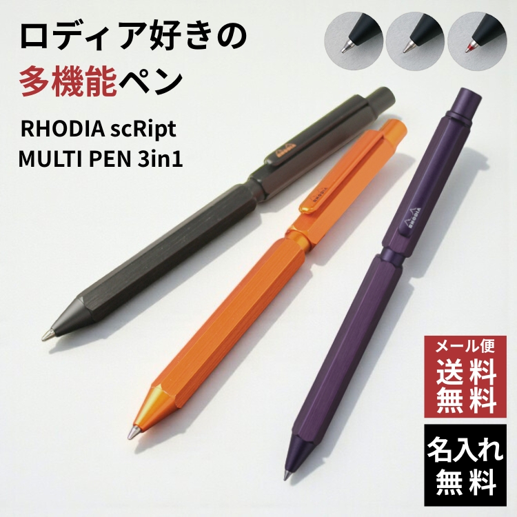 ロディア スクリプトマルチペン 3in1 多機能ペン【名入れ 無料