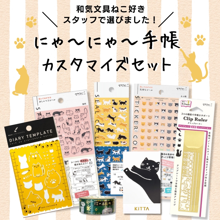 <b>ねこ好きの皆さんにご好評の「にゃーにゃー手帳カスタマイズセット」</b>和気文具のねこ好きスタッフ厳選の文具セットです。