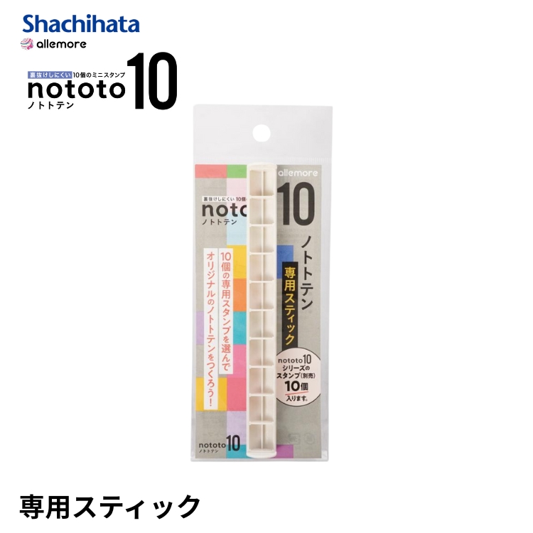 <b>オリジナルのnototo10がつくれる『専用スティック』</b>空のスティックに別売りのミニスタンプを10個セットすれば、あなただけのnototo10がつくれます♪