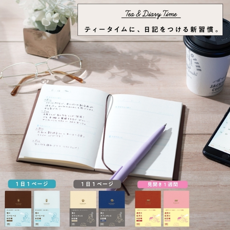 書く時間、シーンを想定した日記「ティータイムにつける日記」シリーズの文庫本サイズが登場朝の日記時間で、毎日が整う「朝とコーヒーと日記帳」一日の終わりの、デトックスタイム「夜とカフェオレと日記帳」一週間がんばった自分に、リラックス習慣「週末と紅茶と日記帳」それぞれのシーンにあったレイアウトになっています。