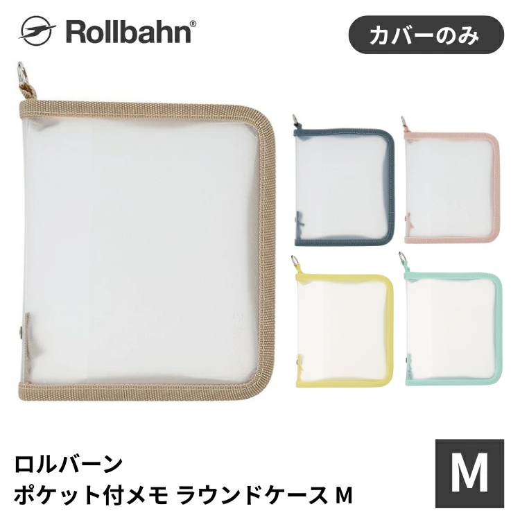 透け感のあるクリア素材のロルバーン ポケット付メモ専用ケースです。