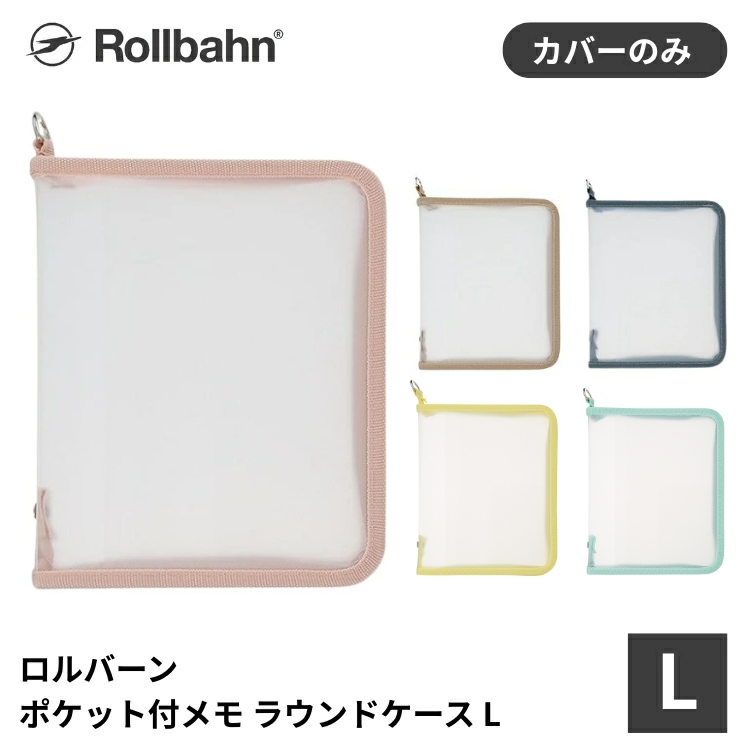 透け感のあるクリア素材のロルバーン ポケット付メモ専用ケースです。