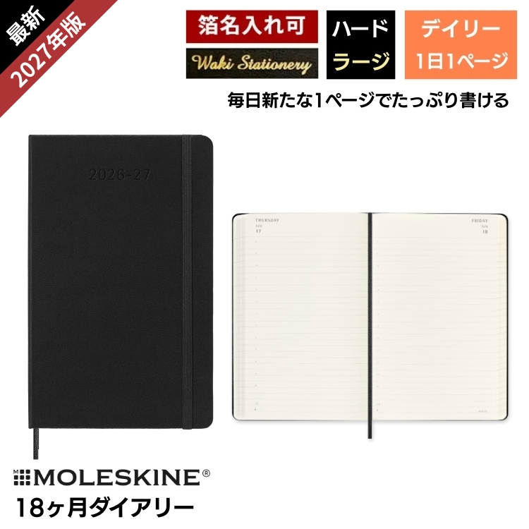 <b>1週間の予定とたっぷり書けるノートのレフト式</b>７月から翌年の１２月まで、１年半も使えるモレスキンの１８ヶ月ダイアリーです。