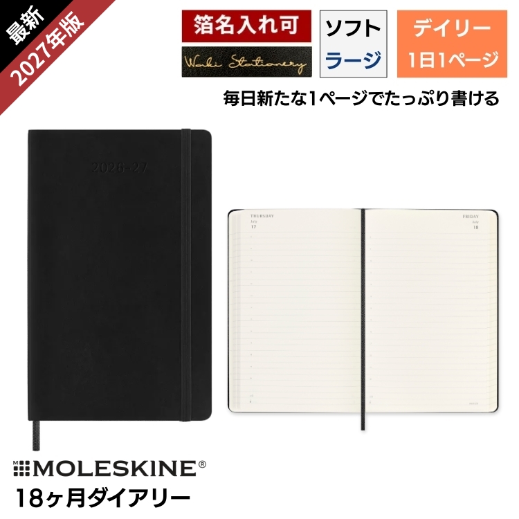 <b>毎日新たなページでたっぷり書ける1日1ページタイプ</b>７月から翌年の１２月まで、１年半も使えるモレスキンの１８ヶ月ダイアリーです。