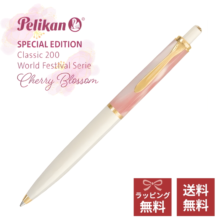 <b>World Festival Seriesの幕開けを告げる、特別限定モデルのペリカン クラシックK200ボールペンです。