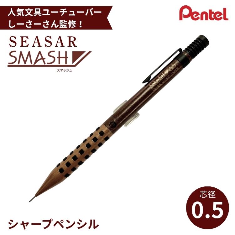 人気文具ユーチューバーしーさーさんが監修したスマッシュの限定カラー。