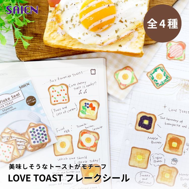 <b>美味しそうなトーストをモチーフにしたフレークシール</b>