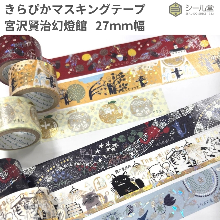 雑貨デザイナー×絵本作家Shinzi Katoh(シンジカトウ)が描く宮沢賢治の作品世界にホログラム箔を纏わせ、光り輝く幻想的な仕上がりとなったマスキングテープ。