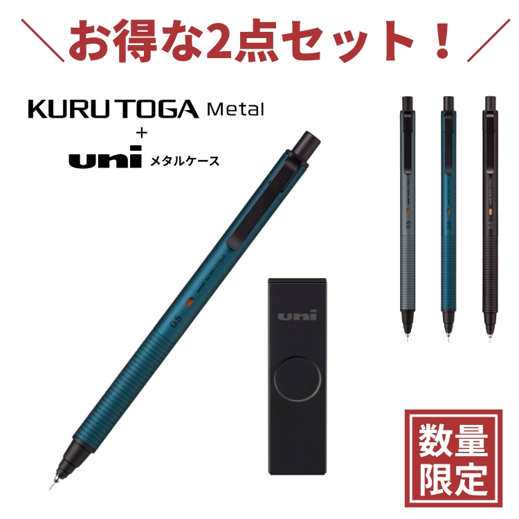 永く、使うほどに愛着のわくクルトガメタルと数量限定のユニ メタルケース マットブラックの特別セット！