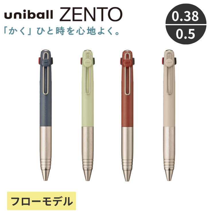 すいすい書ける水性ボールペンuniball ZENTOシリーズより、多色タイプが登場！
