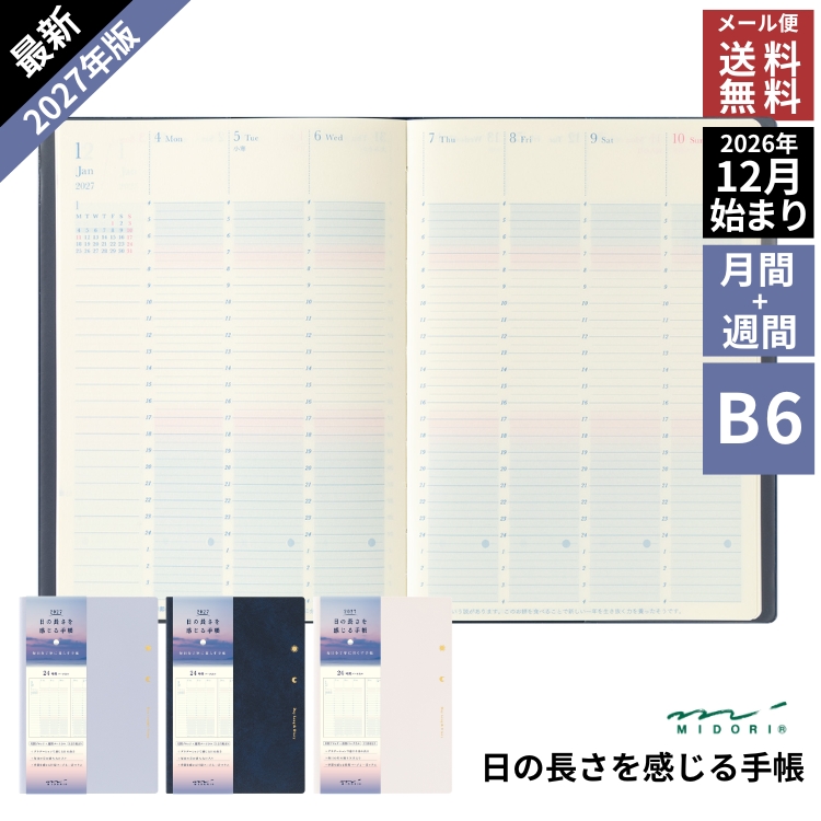 日の長さや季節の変化を感じて、毎日を豊かに暮らすためのヒントがつまったB6サイズの手帳です。