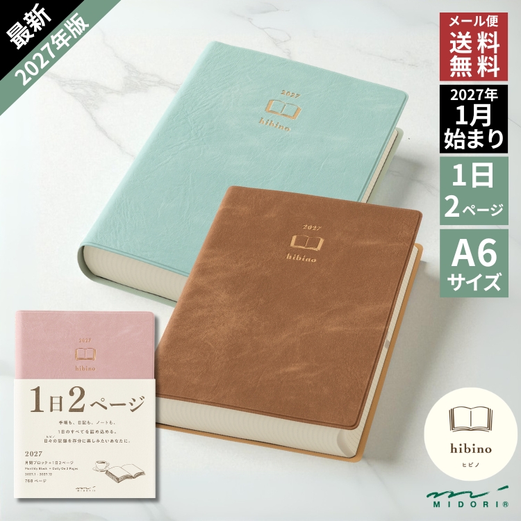 ノートとしても日記としても使うことができる自由度の高い手帳『hibino』。
