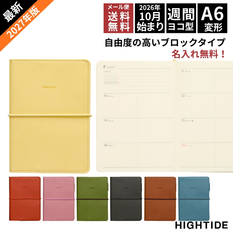2027年 手帳 ハイタイド HIGHTIDE A6変形 週間ブロック レプレ【名入れ