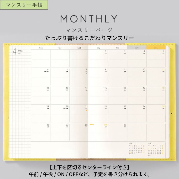 <b>上下に区切られたマスが書きやすいマンスリー</b>上下に仕切られたマスは、『午前と午後』や『仕事とプライベート』で予定を書き分けられます。