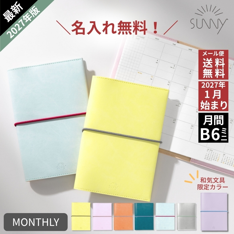 SUNNY手帳1月始まりのマンスリーは、ウィークリーよりもひとまわり小ぶりなサイズ。