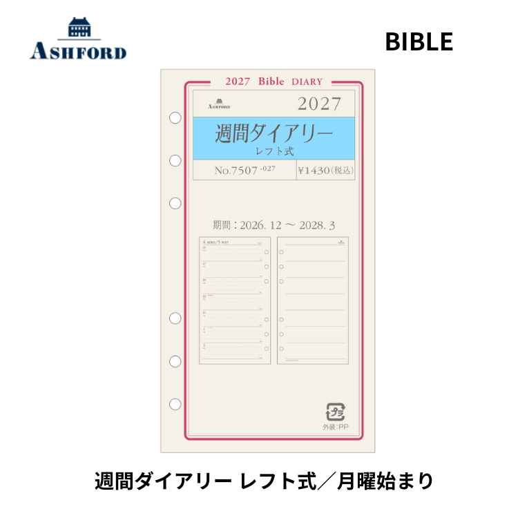 左ページには月曜日～日曜日までの1週間分のダイアリー、右ページは曜日に合わせたフリースペースのメモ欄です。