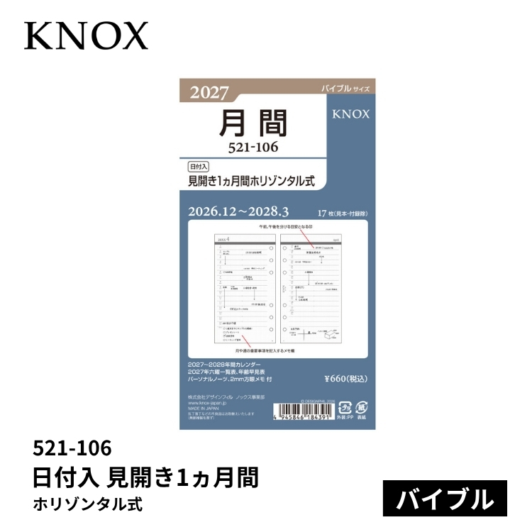 手帳 2027年 ノックス システム手帳 リフィル 日付入 見開き1ヵ月間