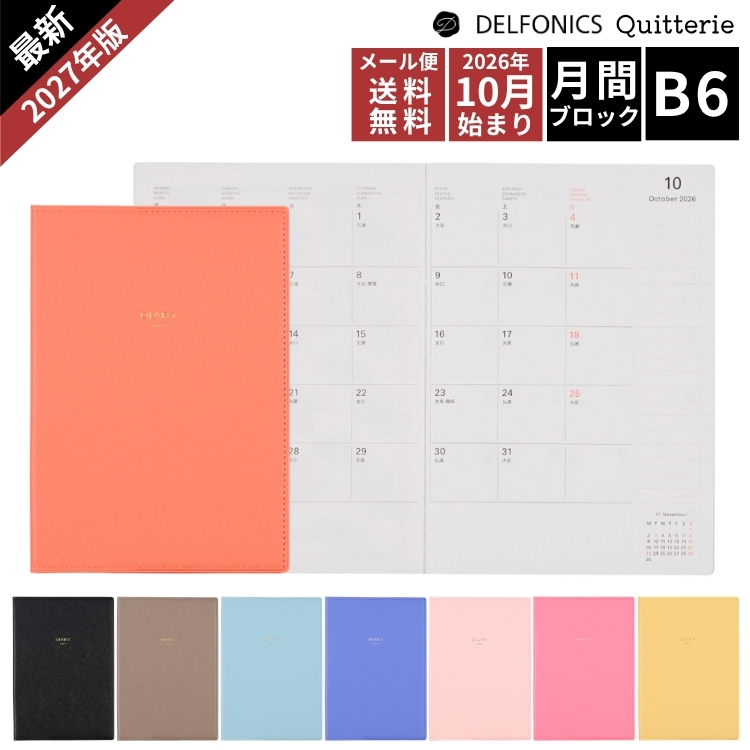 <b>上質な素材感と豊富なカラーが魅力のキトリダイアリー(ウィークリー)</b>2027年版より1月始まりから10月始まりにリニューアル！