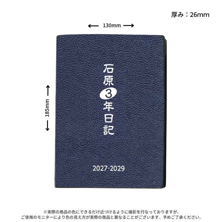 持ち歩ける多年連用日記を…というお客様の声から誕生した、石原3年日記です。