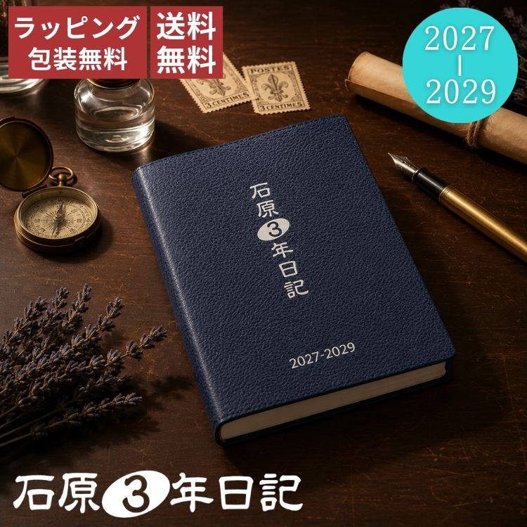 2027年版から従来の5年ダイアリーから3年日記になりました。