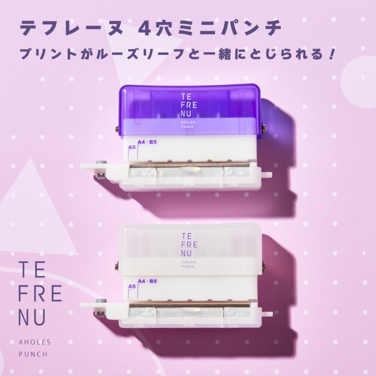 プリントをルーズリーフ仕様にできる、便利な4穴パンチ