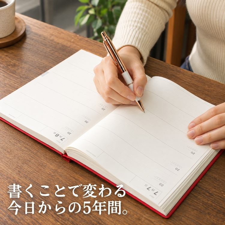 ちょこっと日記を毎日の習慣にして５年後の夢に向かって積み重ねていきましょう！