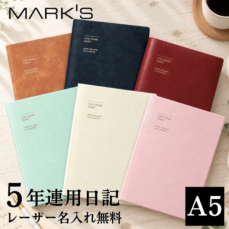 「未来のために、今を記録する」５年連用日記。