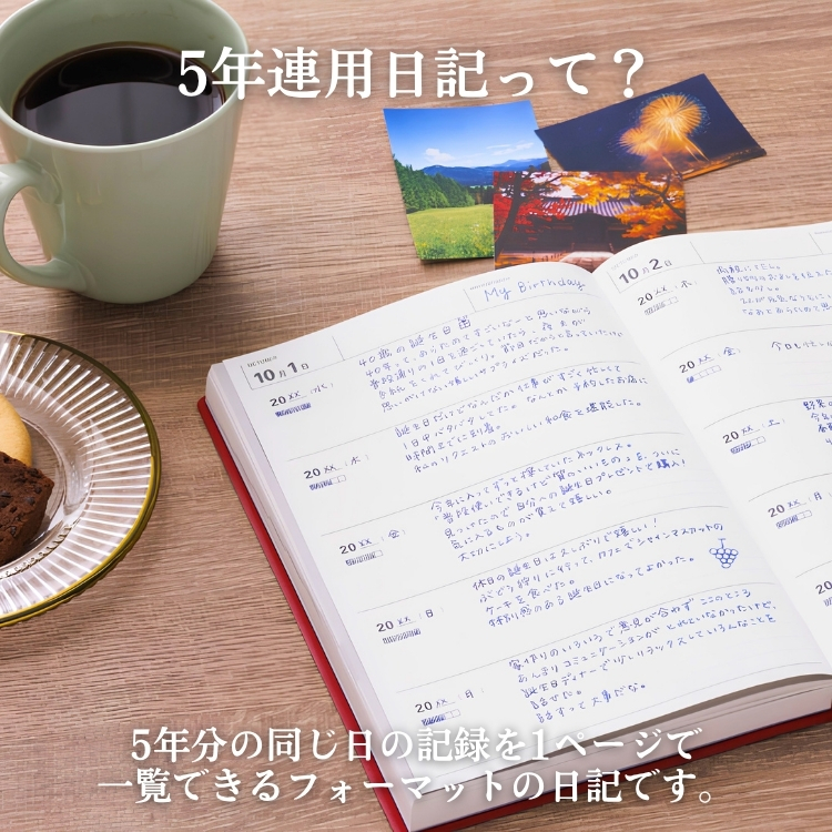 「去年の今頃、私はこんなことをしていたんだな」と読み返すのも楽しみに。