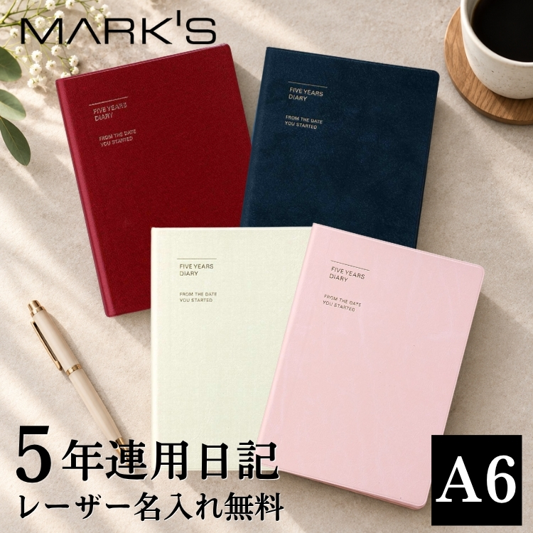 「未来のために、今を記録する」マークスの５年連用日記にコンパクトなA6サイズが登場！