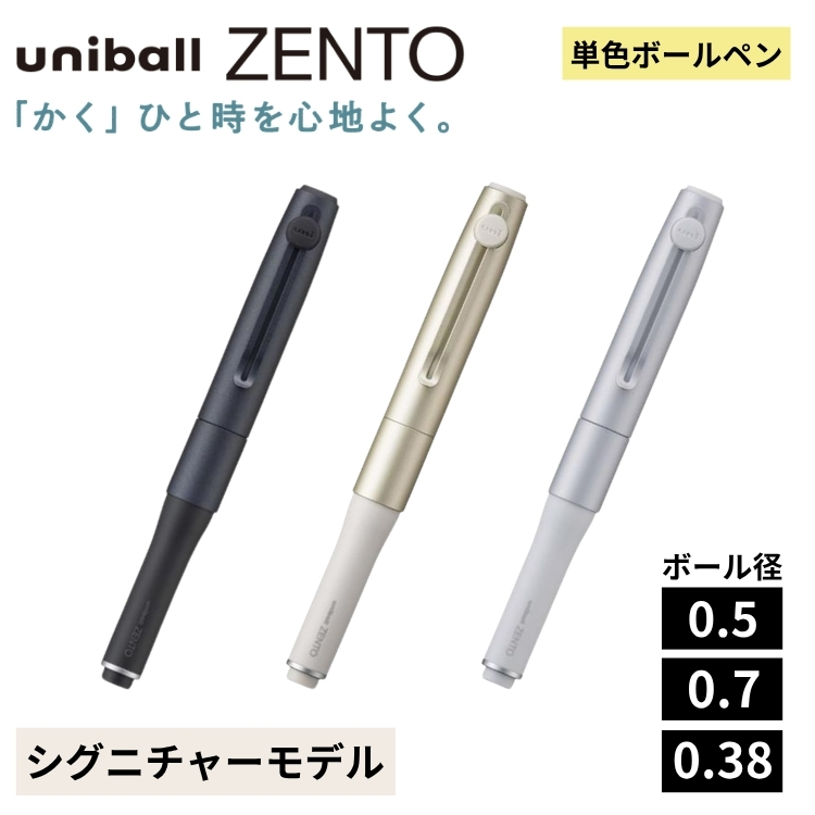 三菱鉛筆 ユニボール ゼント 単色ボールペン シグニチャーモデル