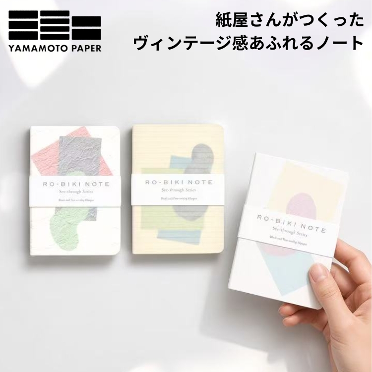 「RO-BIKI NOTE」は表紙にロウビキ加工を施した紙を使用することで使い込むほどに色やけや傷が入りヴィンテージのように楽しめる商品です。