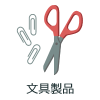 文具製品