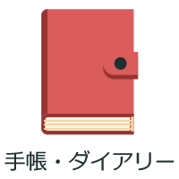 手帳・ダイアリー