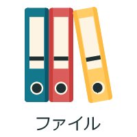 ファイル