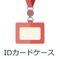 IDカードケース